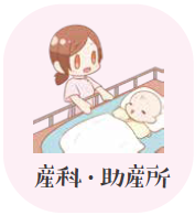 産科・助産所