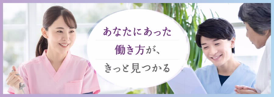 看護職募集：あなたにあった働き方がきっと見つかる