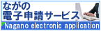 ながの電子申請サービス