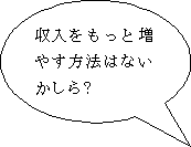 収入を増やす方法はないかしら