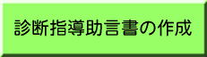 診断指導助言書の作成