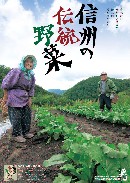 信州の伝統野菜ポスター