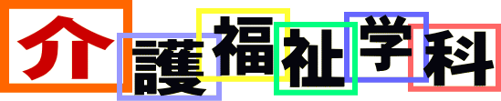 介護福祉学科紹介ページ