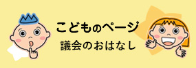 こどものページ 議会のおはなし