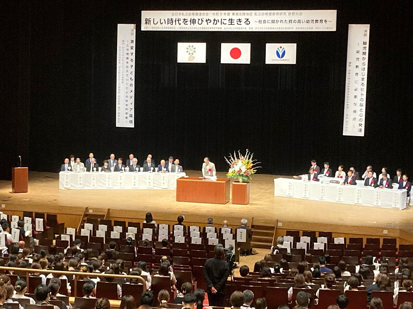 東海北陸地区幼稚園教育研究長野大会2