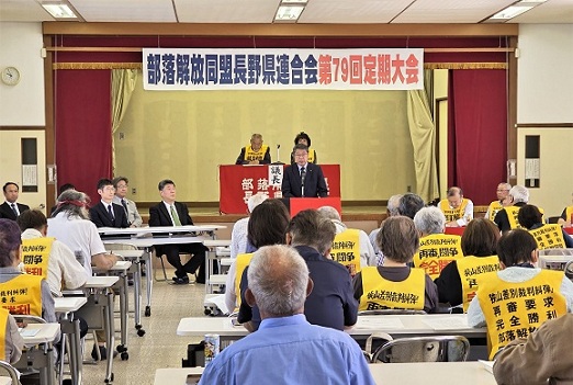 部落解放同盟長野県連合会定期大会2