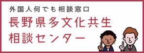 多文化共生相談センター