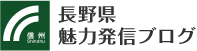 説明:長野県魅力発信ブログ