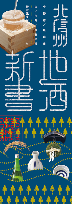 地酒新書