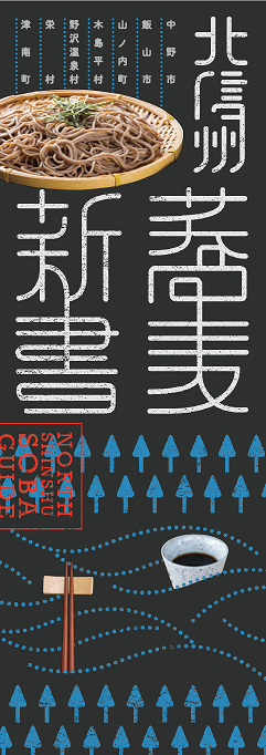 蕎麦新書