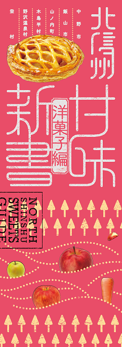 洋菓子編