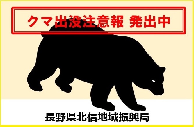 クマ出没注意＿発出中＿黄2
