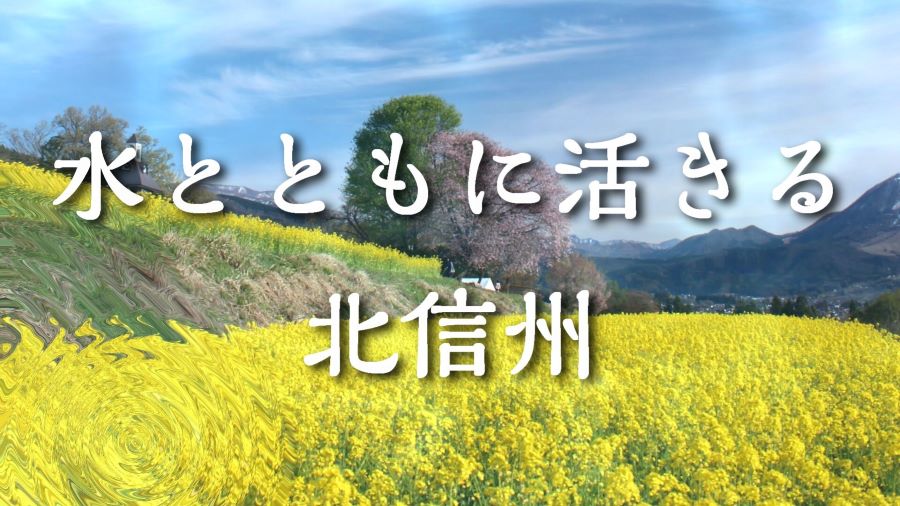 水とともに活きる北信州