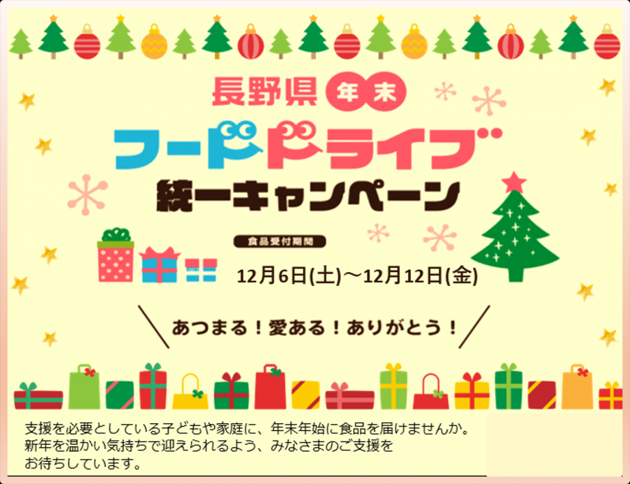 071128（編集）北信_フードドライブ統一ＣＰチラシ