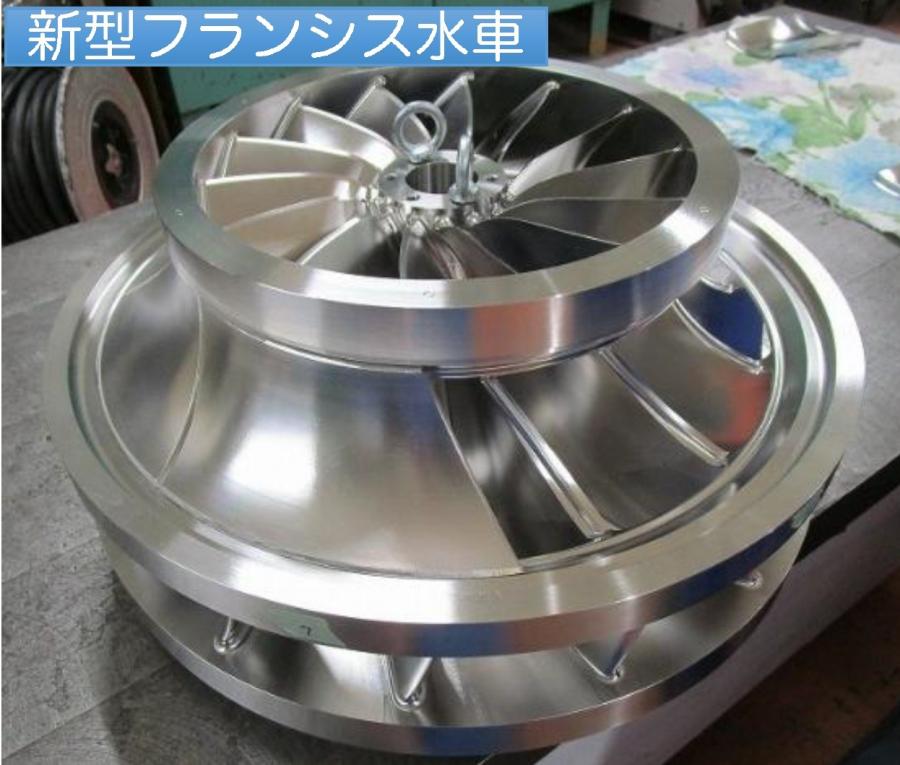 新型フランシス水車