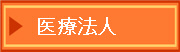 医療法人の表へリンク