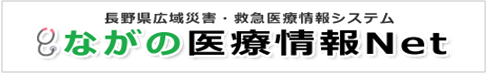 ながの医療情報ネット