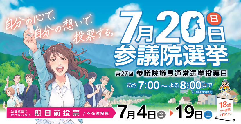 トップバナー（参院選）