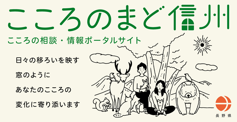 トップバナー（こころのまど信州）
