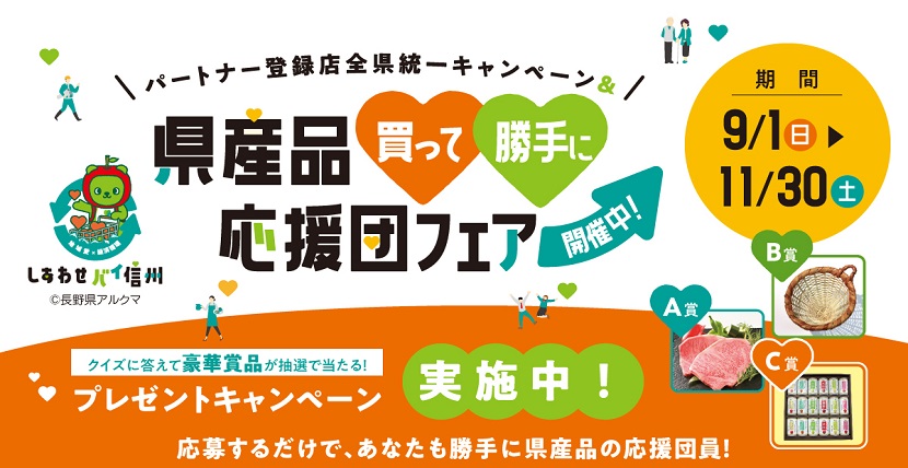 トップバナー（県産品買って勝手に応援団フェア）