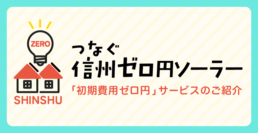 トップバナー（ゼロ円ソーラー）