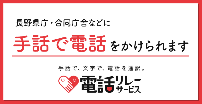 トップバナー（電話リレーサービス）