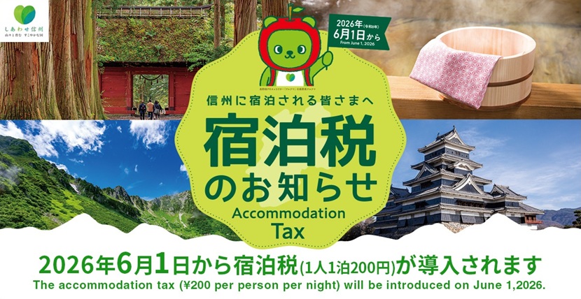 トップバナー（宿泊税）