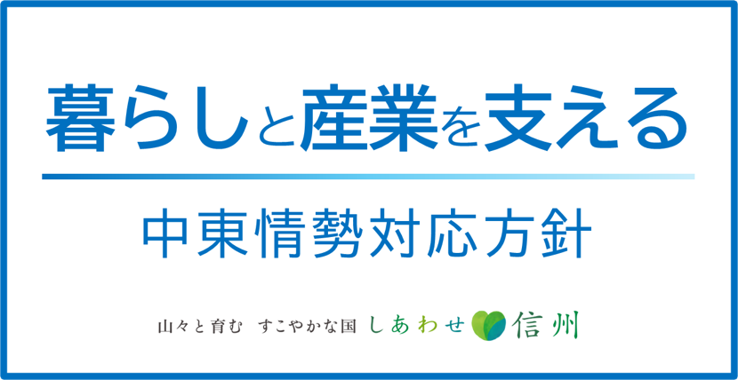 トップバナー（中東情勢対応方針）