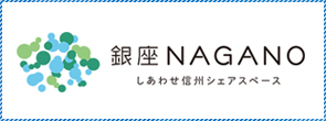 銀座NAGANO（別ウィンドウで外部サイトが開きます）