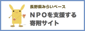 長野県みらいベース　NPOを支援する寄附サイト