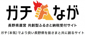 長野県直営共創型ふるさと納税サイトガチながバナー詳細はリンク先をご確認ください