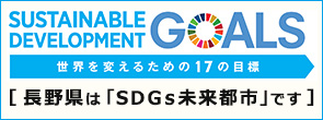 長野県はSDGs未来都市です（別ウィンドウで外部サイトが開きます）