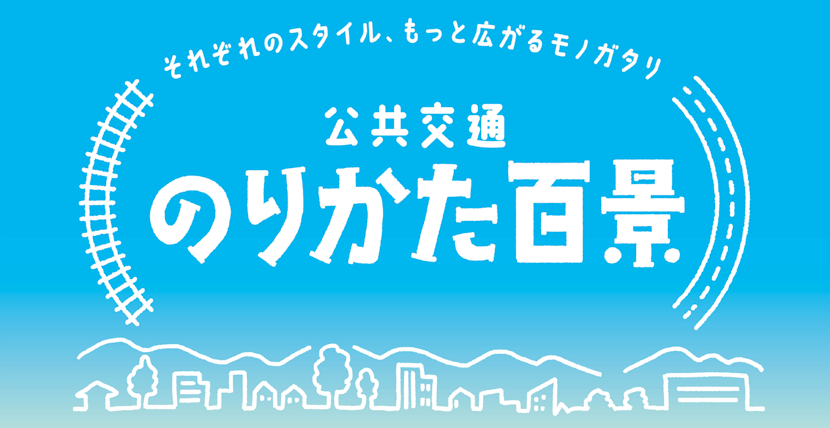トップバナー（公共交通のりかた百景）