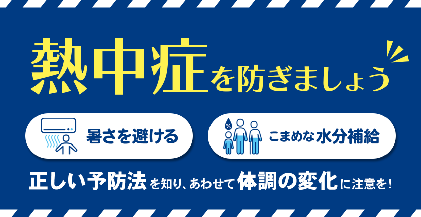 トップバナー（熱中症対策）