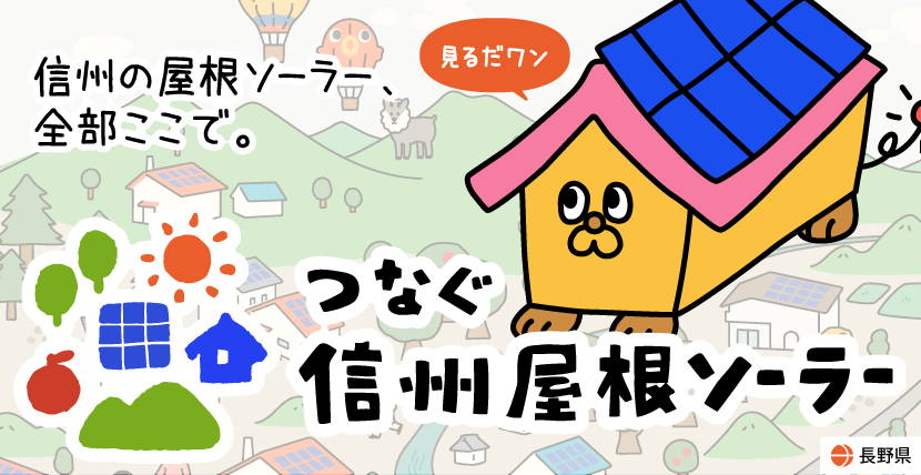 トップバナー（つなぐ信州屋根ソーラー）