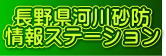 長野県河川砂防情報ステーション