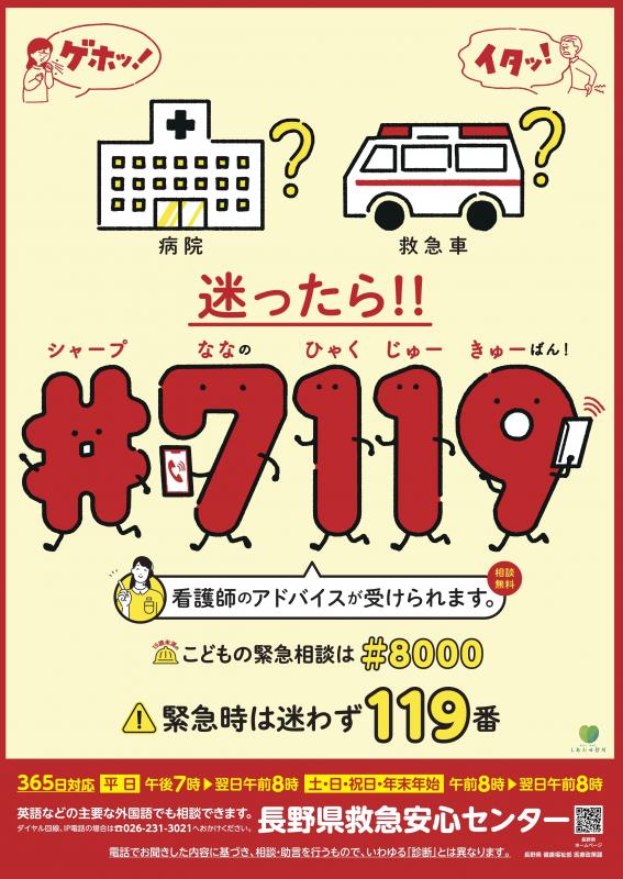 #7119周知用ポスター