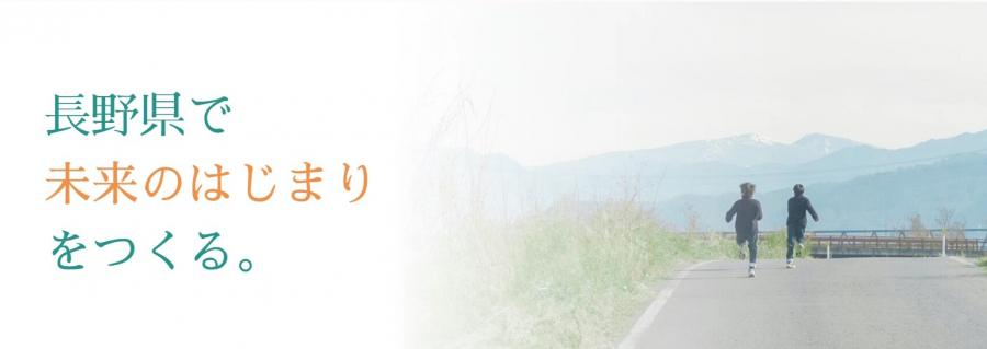 新長野県職員採用ホームページ