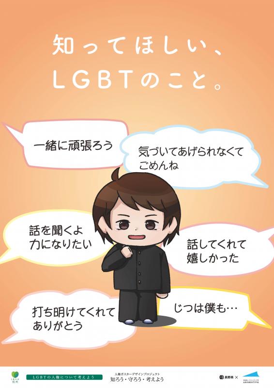 知ってほしい（LGBT）