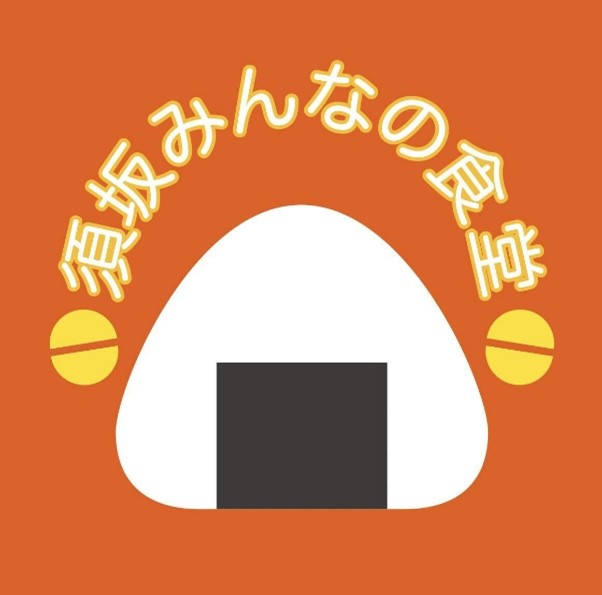 須坂みんなの食堂