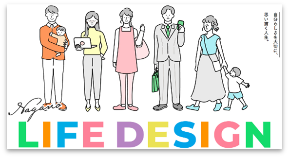 チアフルながのライフデザインページ