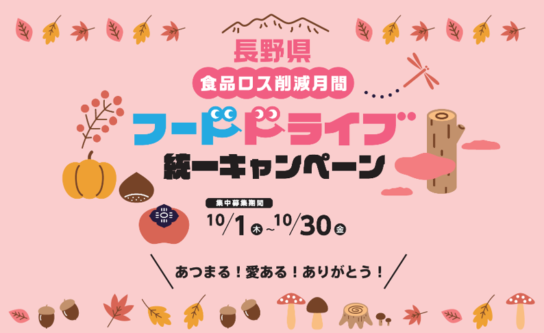 フードドライブ統一キャンペーン開催情報／長野県