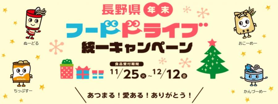 年末フードドライブ統一キャンペーンバナー