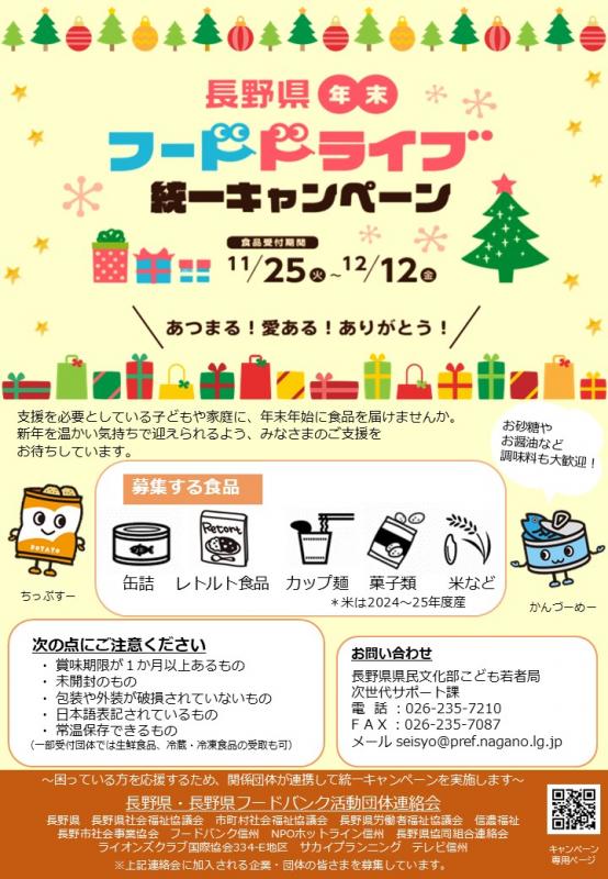 年末フードドライブ統一キャンペーンチラシ表