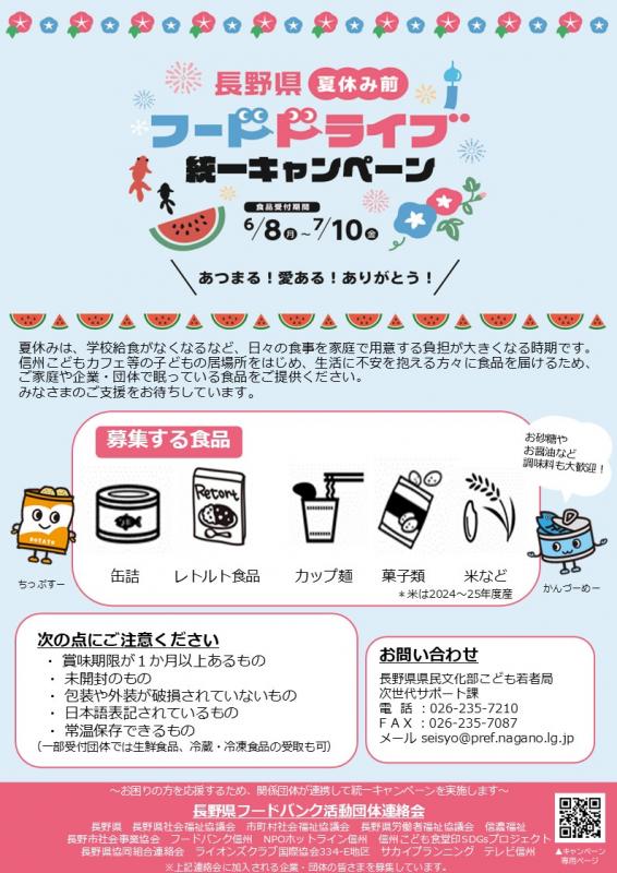 R8夏休み前フードドライブ