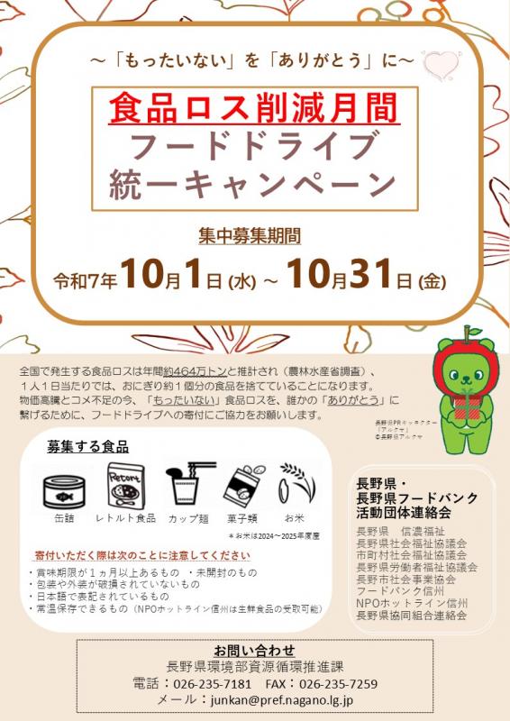 食品ロス削減月間フードドライブ統一キャンペーンチラシ