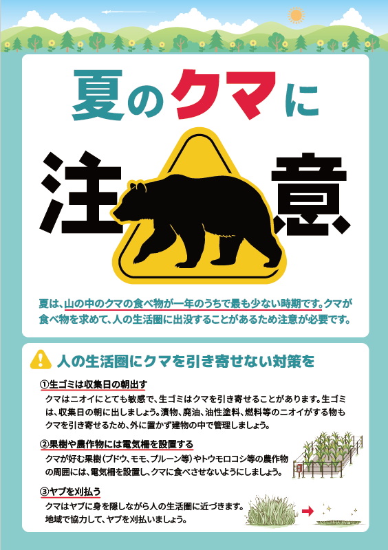 夏クマ注意表
