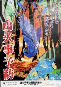 山火事ポスター