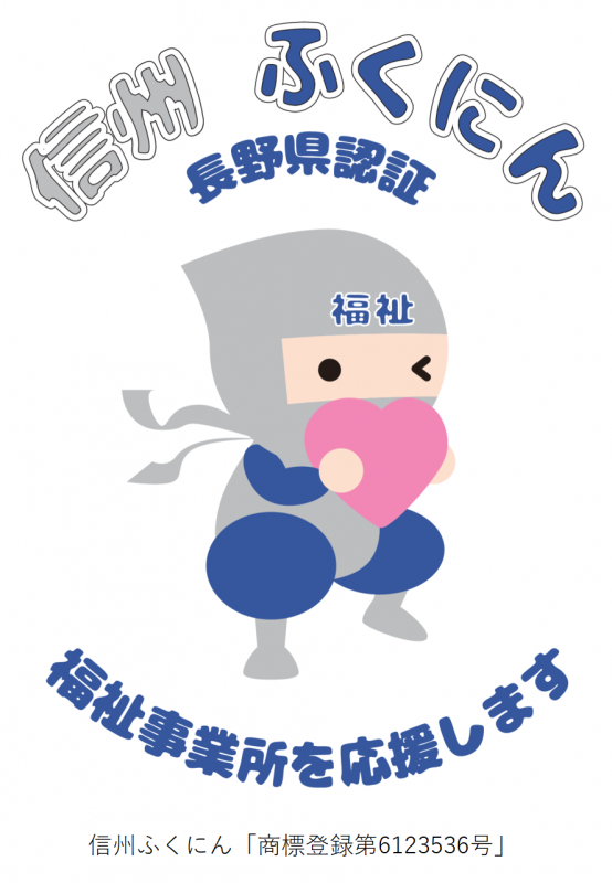 信州ふくにんロゴマーク