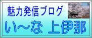 ブログいーな上伊那へ